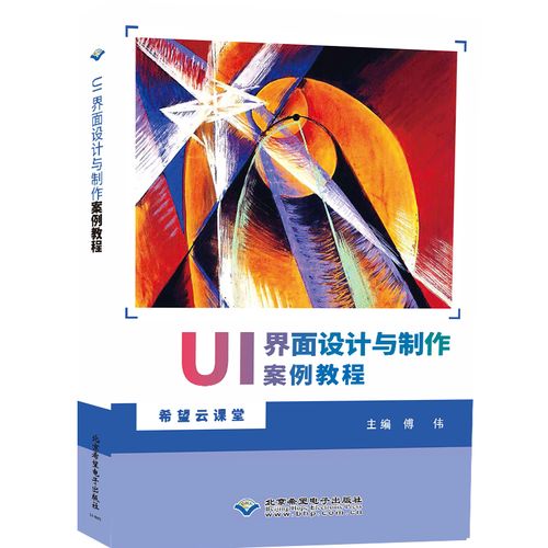 书籍正版 ui界面设计与制作案例教程 傅伟 北京希望电子出版社 计算机