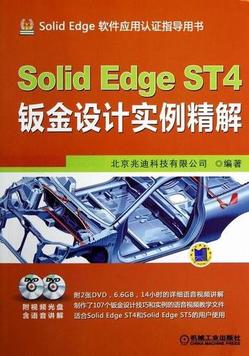 solid edge st4钣金设计实例精解书北京兆迪科技有限公司钣金工计算机
